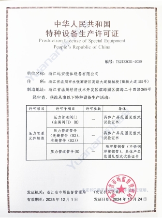 特种设备生产许可证