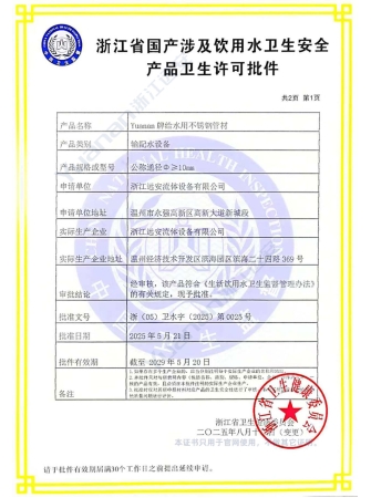 Zhejiang Provincial Hygiene License for Domestic Drinking Water Hygiene & Safety Products